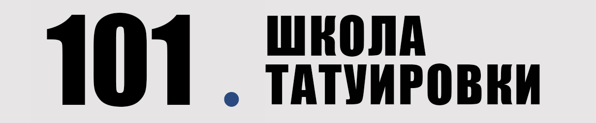 Школа татуировки СПБ