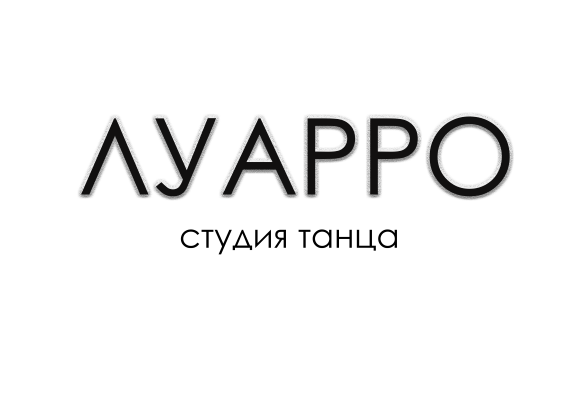 Луарро | Студия в Москве