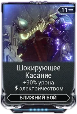 Шокирующее касание