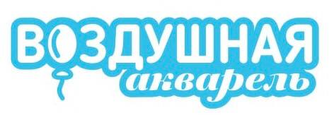 Воздушная Акварель