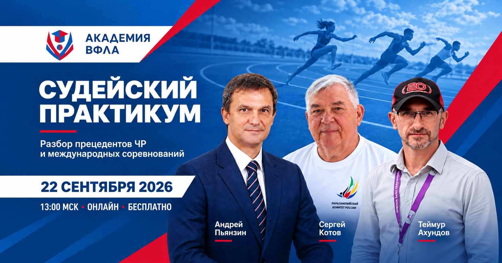 Афиша Судейского практикума — 22 сентября 2026, 13:00 МСК