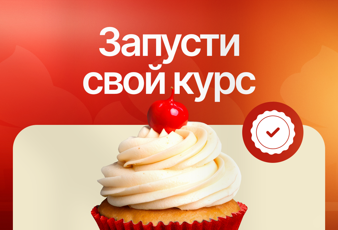 Запусти свой курс
