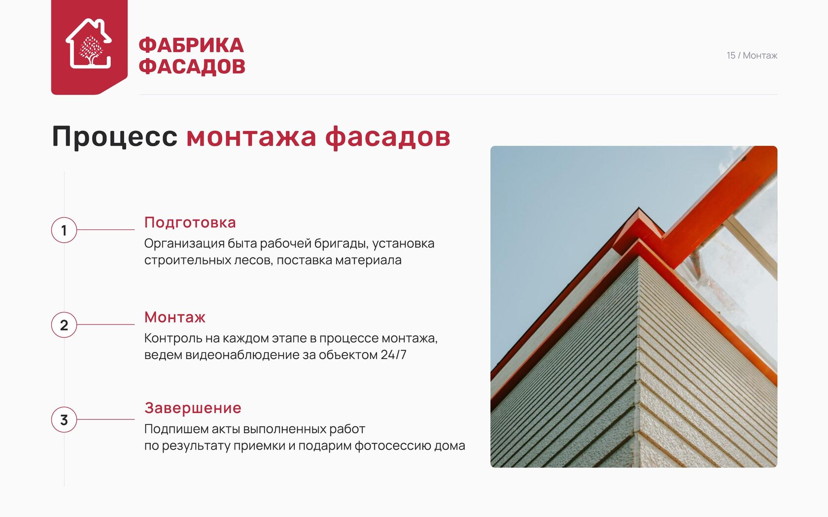 Процесс монтажа фасадов: подготовка, монтаж и завершение