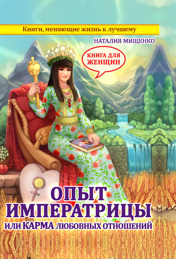Опыт Императрицы или КАРМА ЛЮБОВНЫХ ОТНОШЕНИЙ