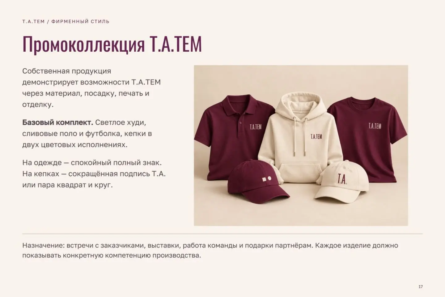 Брендбук Т.А.ТЕМ — страница 17