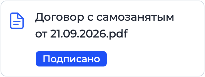 Документ «Договор с самозанятым» на подписании в Nopaper
