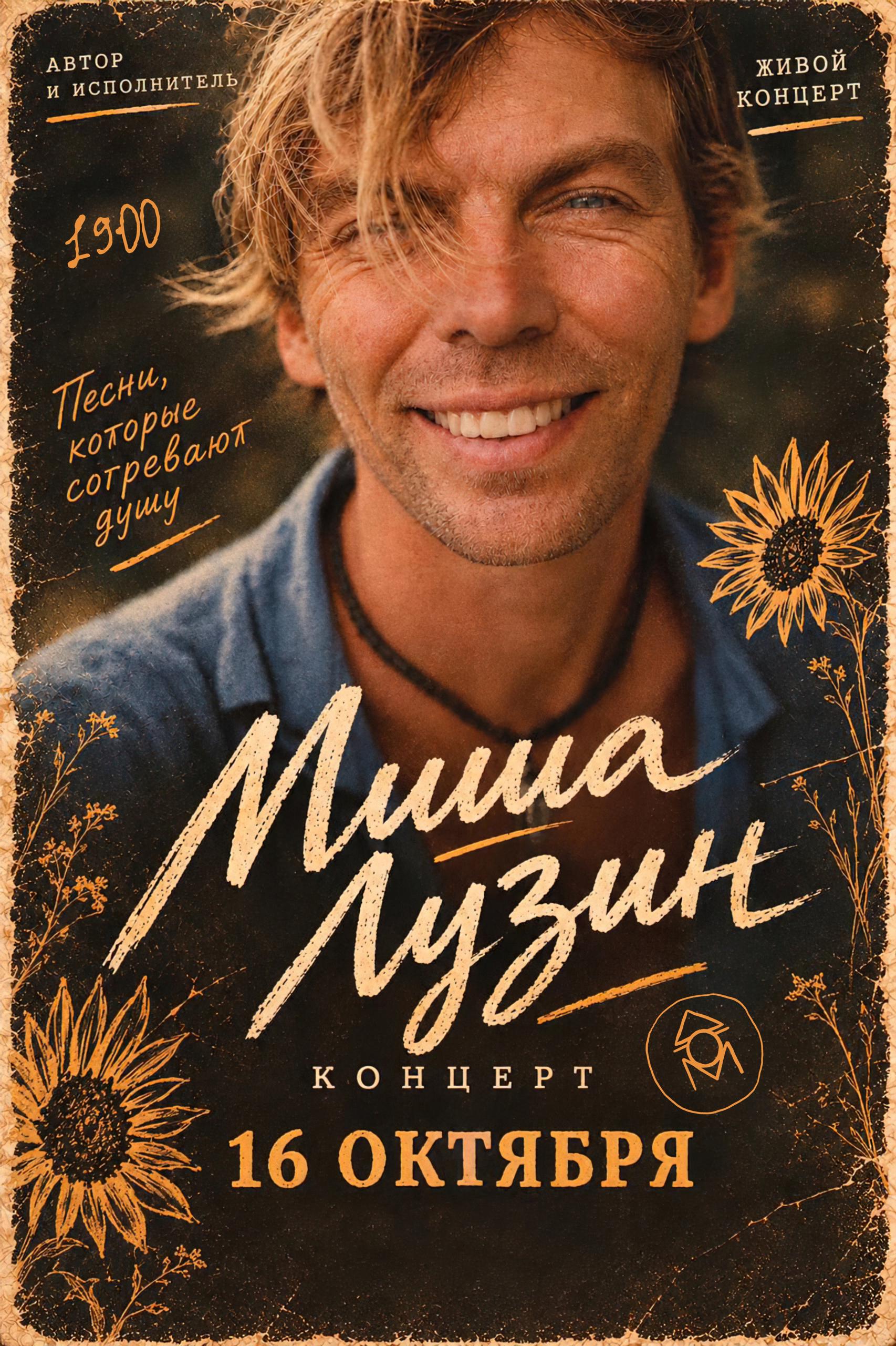 Афиша концерта Миши Лузина в Москве — 4 октября