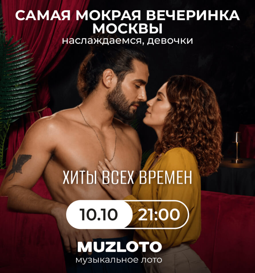 Афиша Музлото 10 октября в 21:00