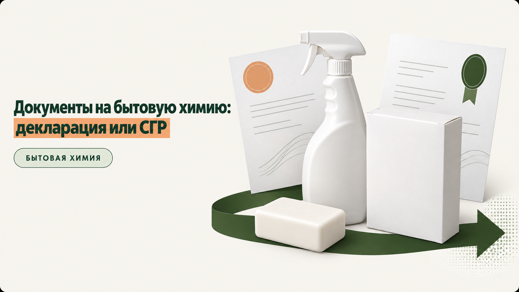 Какие документы нужны на бытовую химию: декларация или СГР