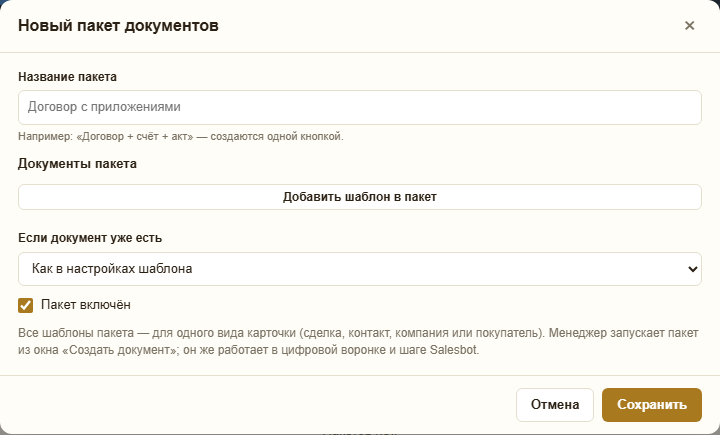 Окно «Новый пакет документов»: название, кнопка «Добавить шаблон в пакет», правило «Если документ уже есть», галочка «Пакет включён»