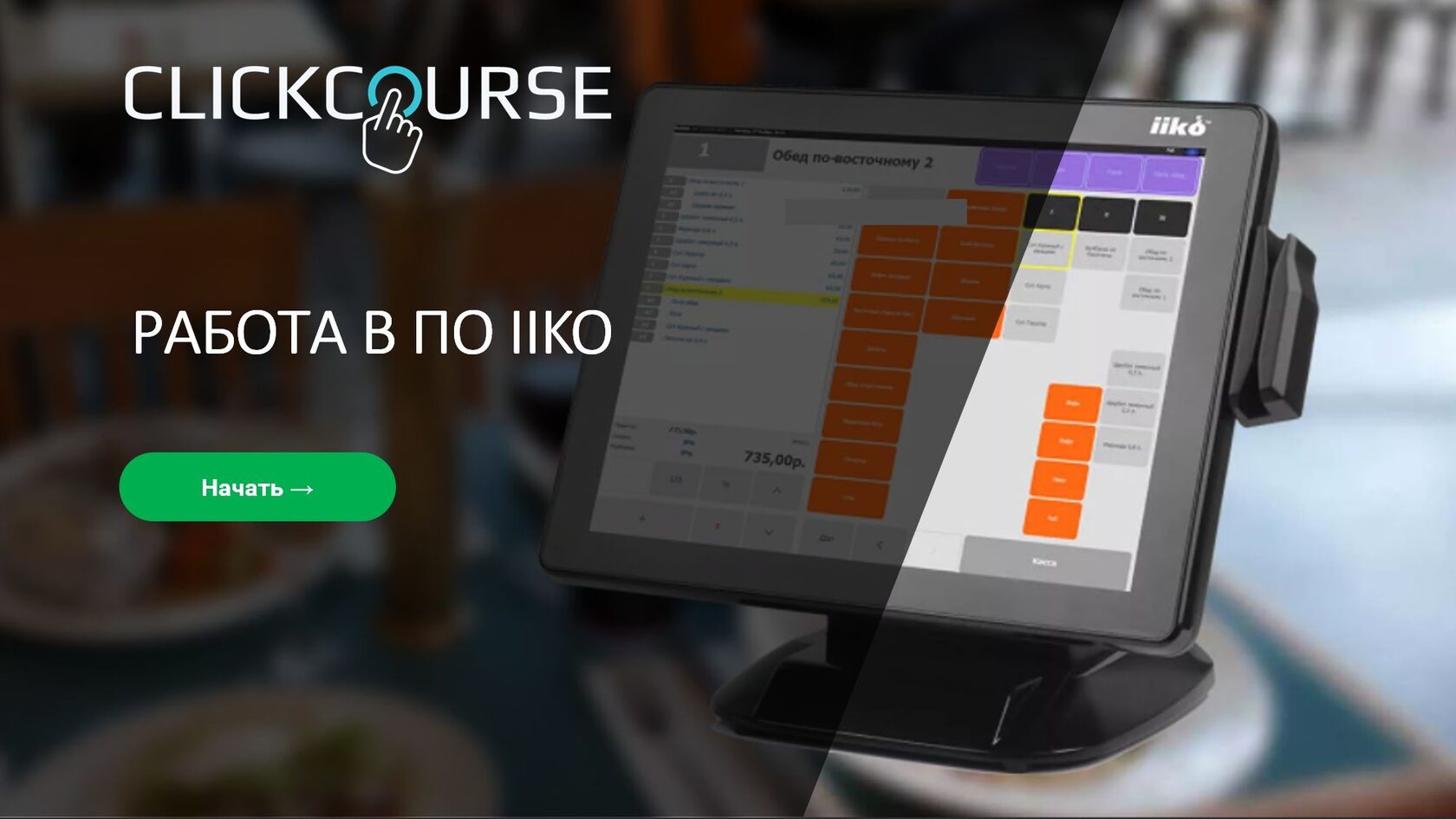 Программный симулятор станция записи ответов. Система iiko для ресторанов. Автоматизация ресторана iiko. Разработчик программного обеспечения iiko. Комплект оборудования для iiko.