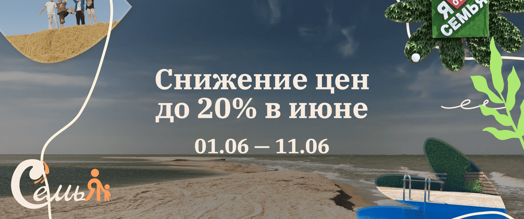 Снижение цен до 20% в июне, с 1 по 11 июня