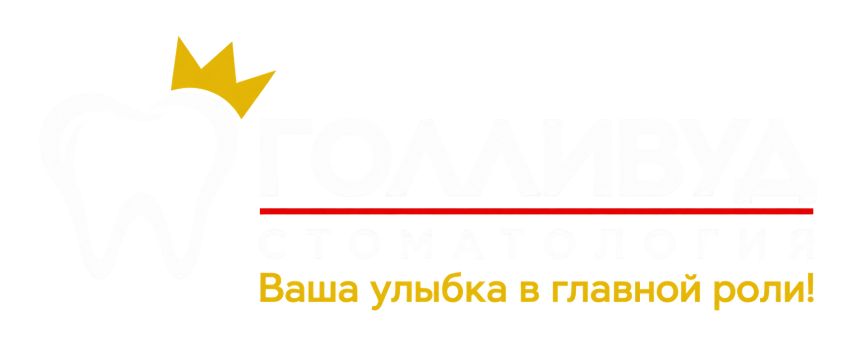 Стоматология Голливуд — Ваша улыбка в главной роли!