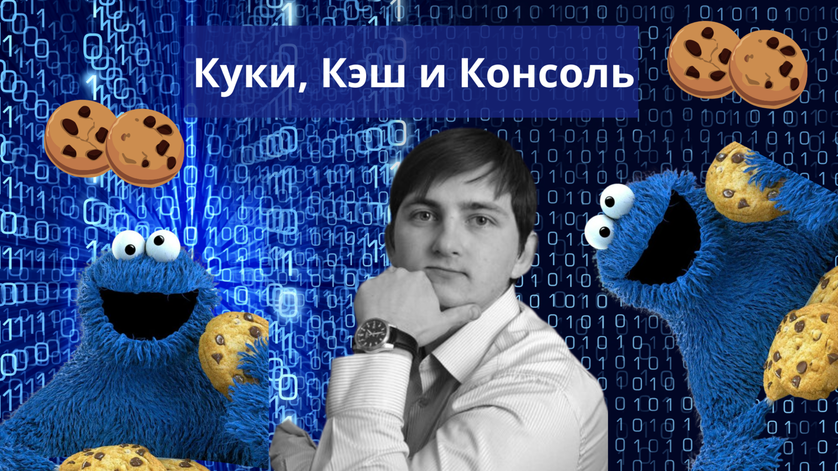 Cookie кэш. PD Nock куки и хозяин картинки. Разница между cookie и Cash.