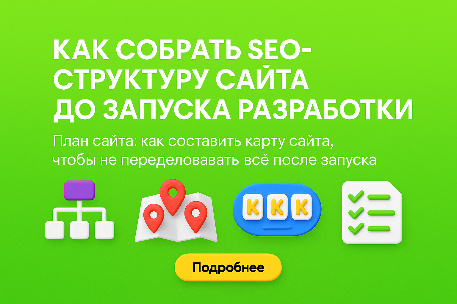 seo структура сайта, карта сайта для seo, seo до запуска, структура сайта под продвижение, сайт и seo, seo-архитектура сайта, план сайта