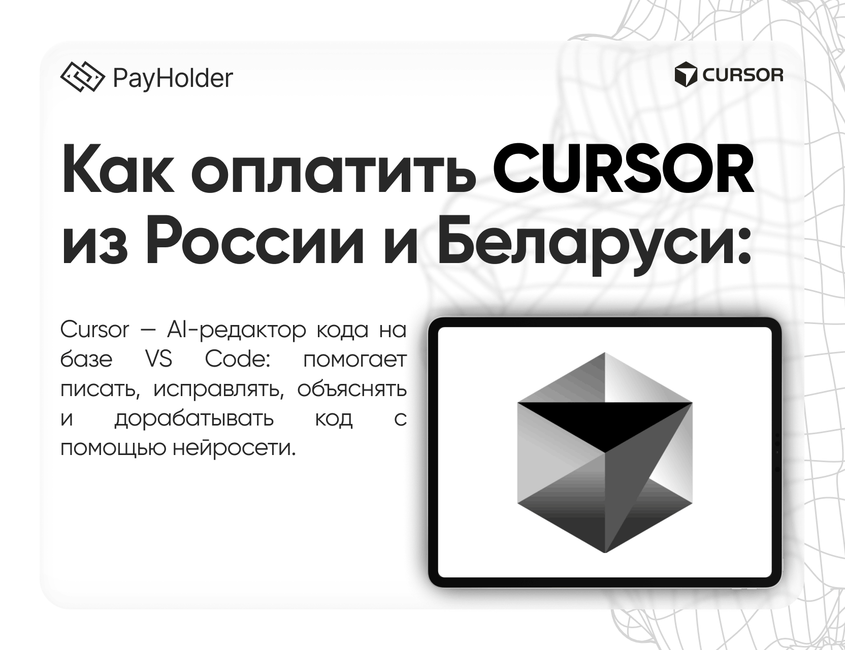 Как оплатить Cursor Ai в 2026 году из России, Беларуси и СНГ