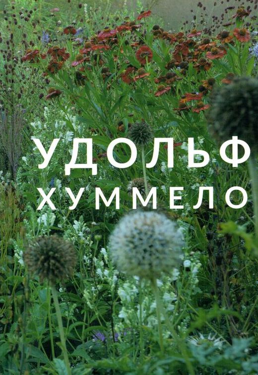 Пит удольф ландшафтный дизайнер книги