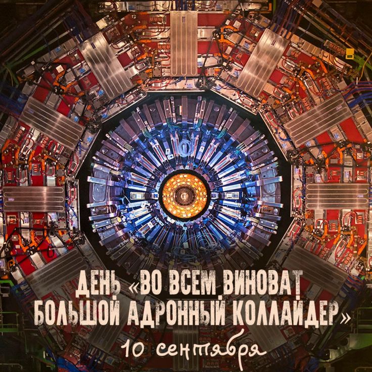 День «Во всём виноват Большой адронный коллайдер» 10 сентября 2025 года, geekhostel news
