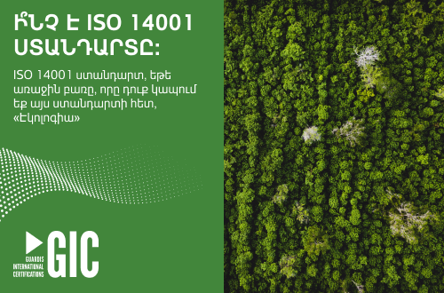Ի՞նչ է ISO 14001 ստանդարտը:
