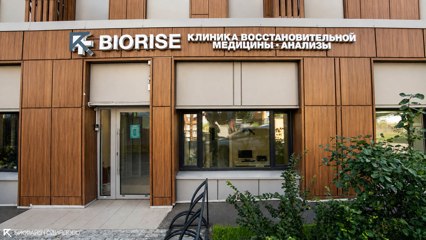 Интерьер клиники BIORISE в Одинцово
