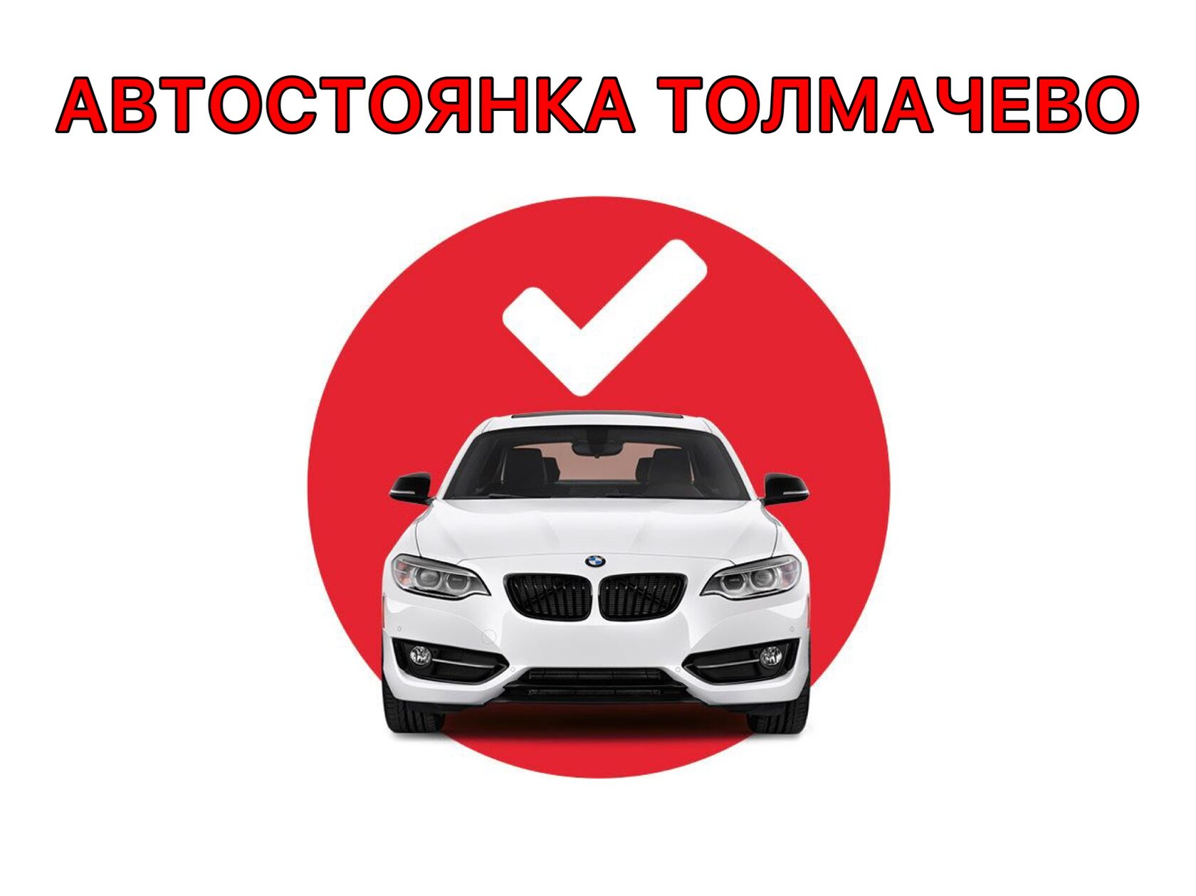 Автостоянка Толмачево