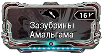 Зазубрины Амальгама