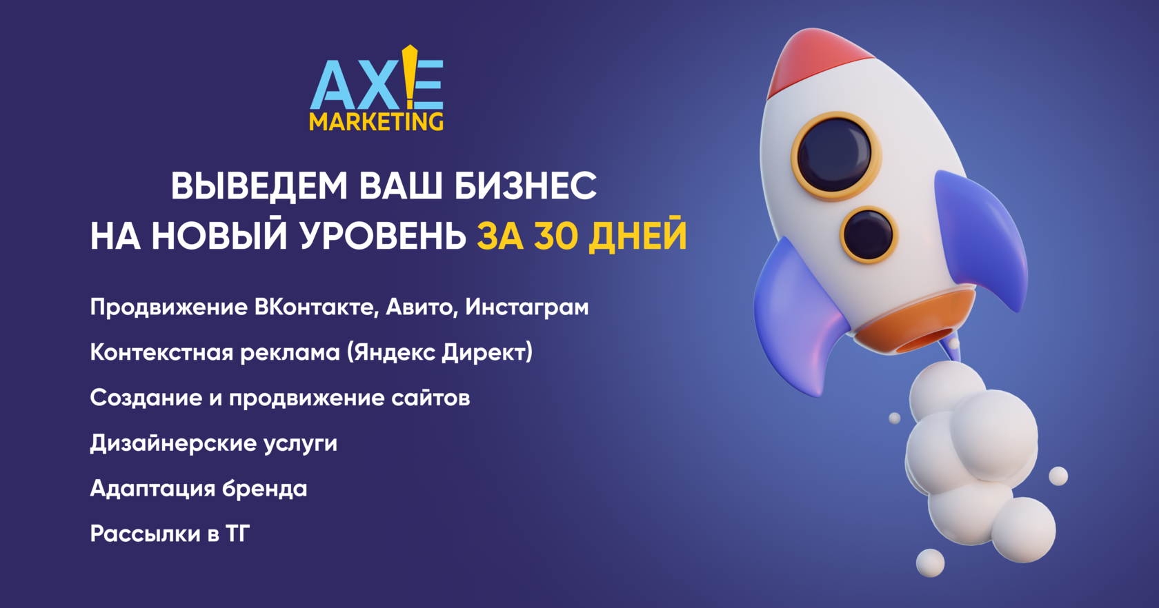 Продвижение вашего бизнеса / Axe-marketing