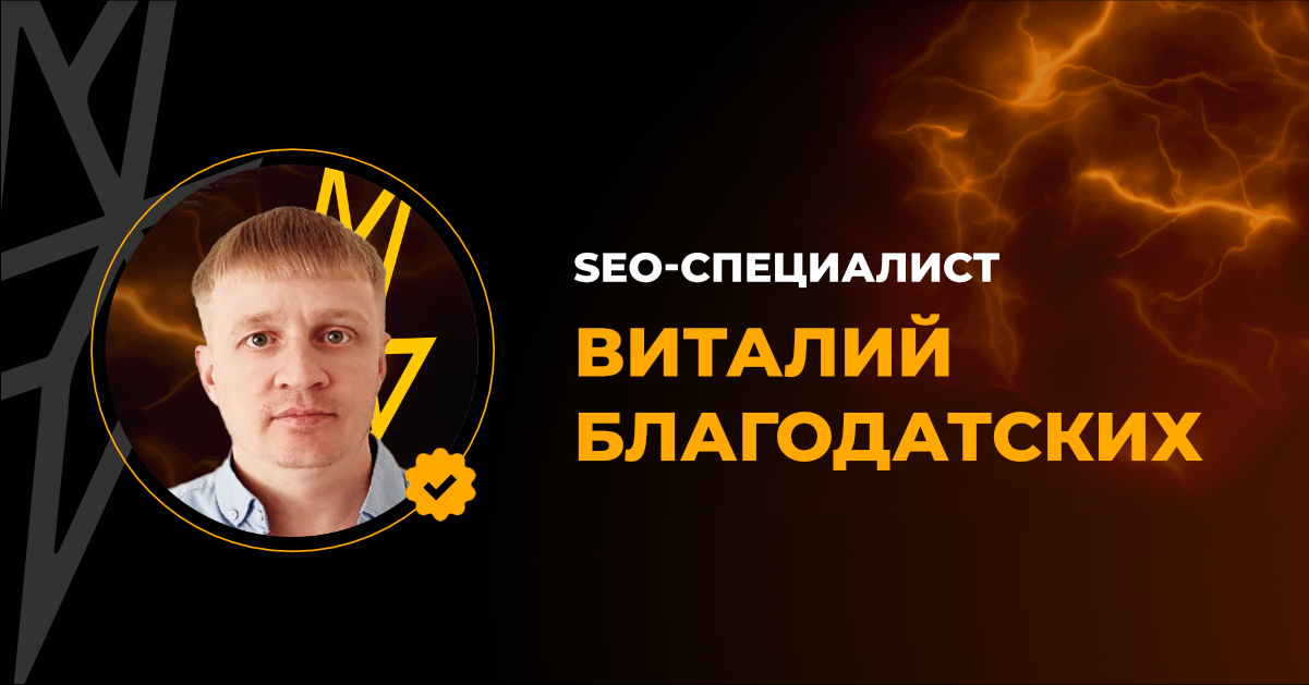 SEO-специалист Виталий Благодатских – проверенный выпускник Rush Academy