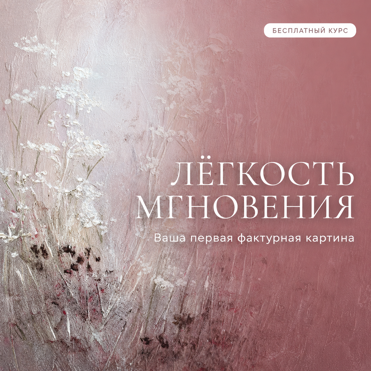 Курс «Лёгкость мгновения»