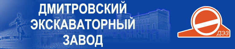 Чермет дмитров. Дмитровский экскаваторный завод. Продукция Тверского экскаваторного завода. Экскаваторный завод Ковровец.