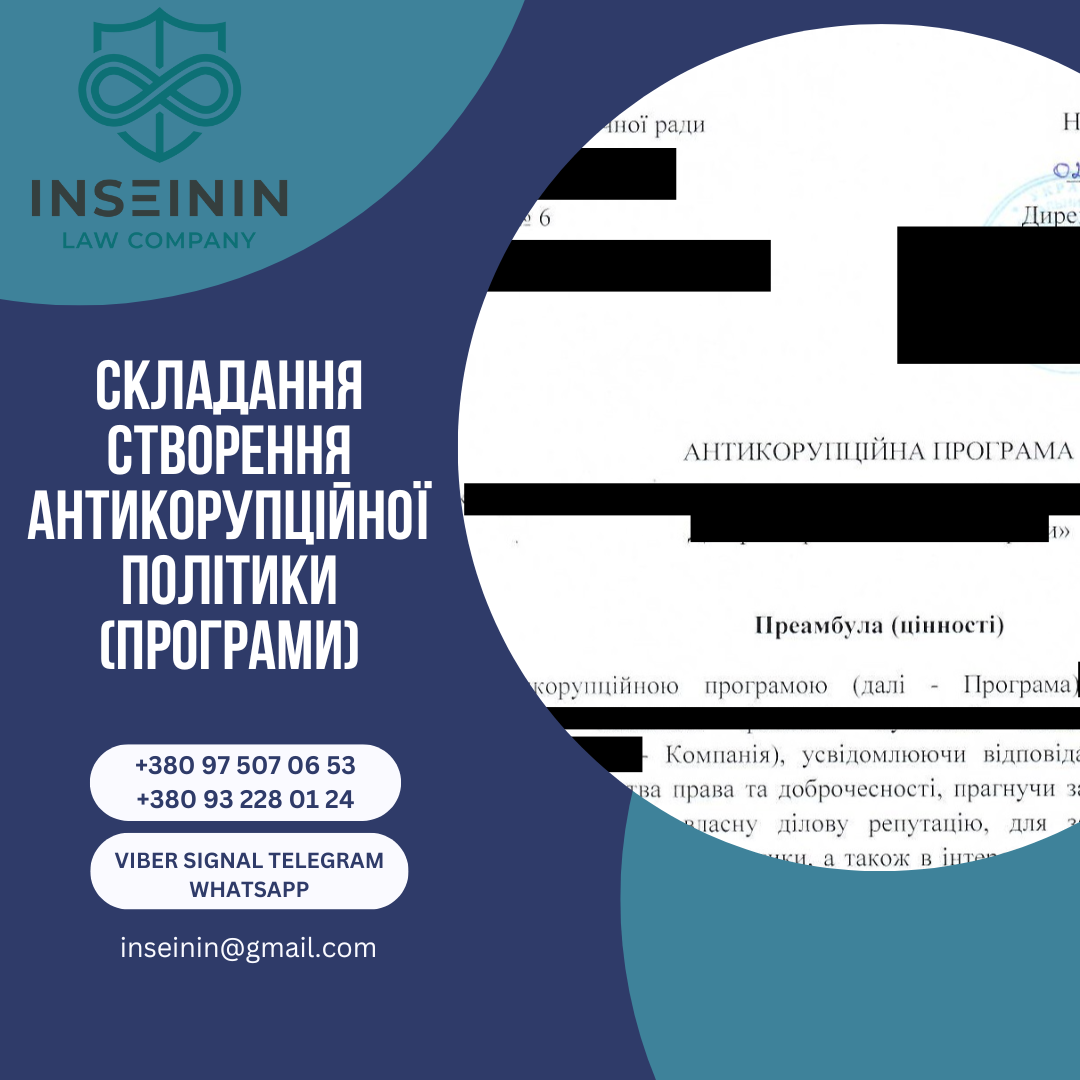 Складання створення антикорупційної політики (програми)