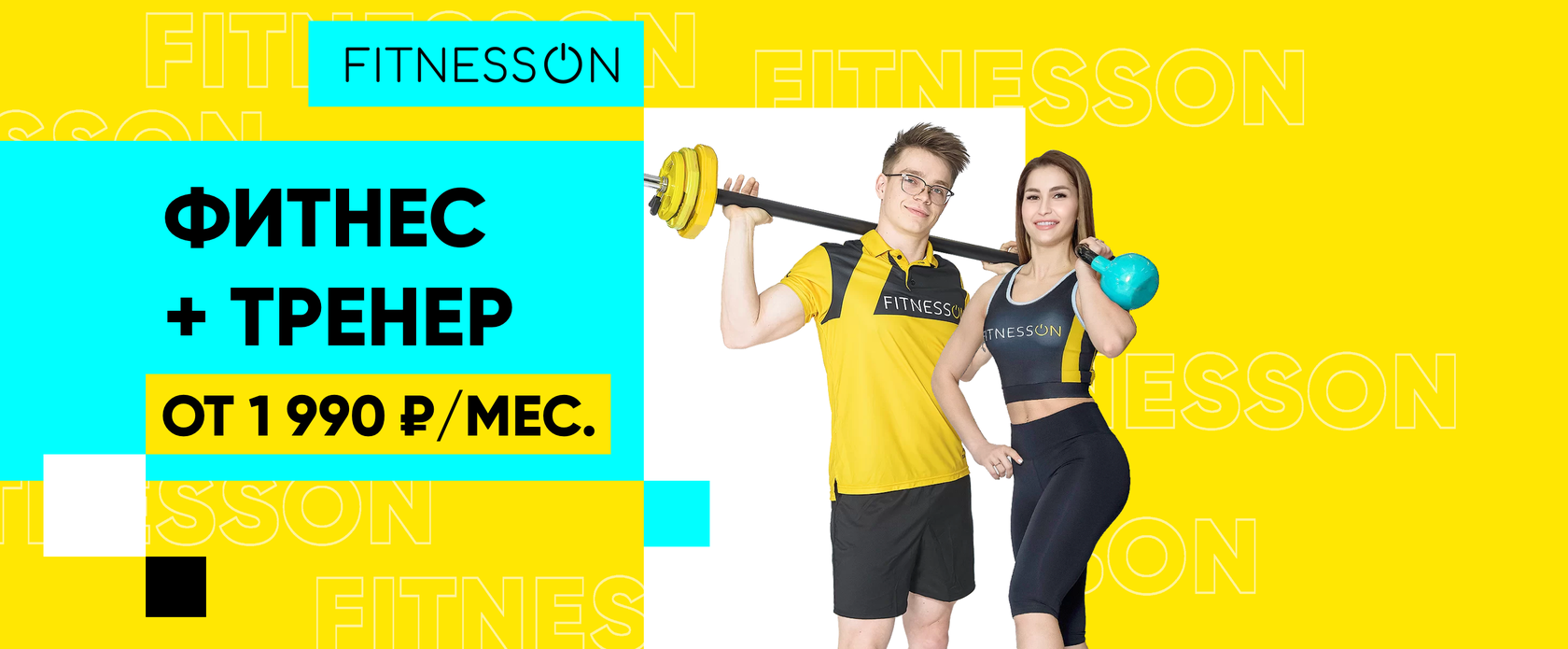 FITNESSON | Фитнес + тренер от 1990₽/мес.