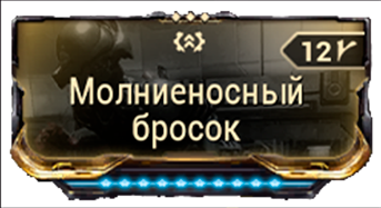 Молниеносный Бросок