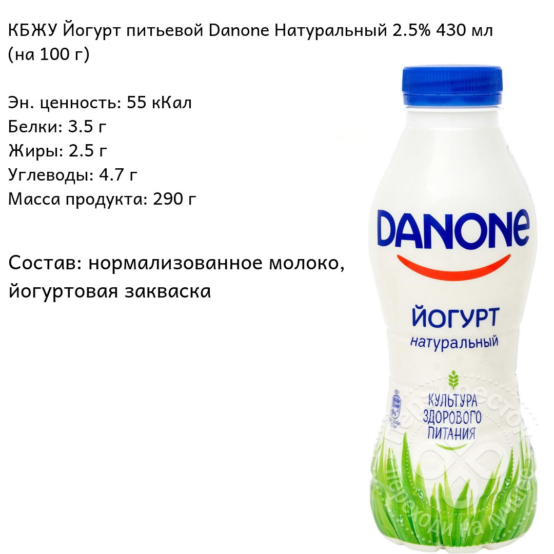 Сколько калорий в питьевом. Йогурт Данон натуральный питьевой калорийность. Йогурт питьевой Данон состав. Danone йогурт питьевой. Данон 2% питьевой.