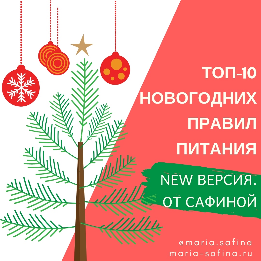 Новый Год: Топ-10 правил питания | Советы для Новогоднего стола, быстрое  похудение к новому году за неделю