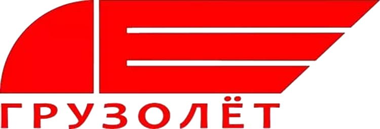 ГРУЗОЛЕТ