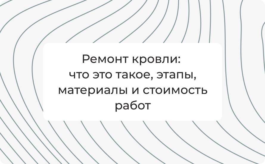Ремонт кровли: что это такое этапы материалы и стоимость работ
