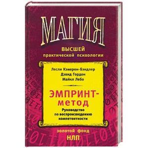 Обложка: Метод Emprint: руководство по воспроизведению компетентности