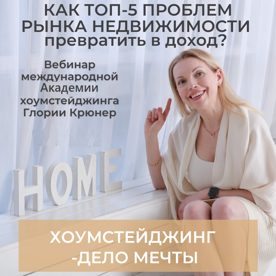 вебинар по хоумстейджингу. основные проблемы рынка недвижимости