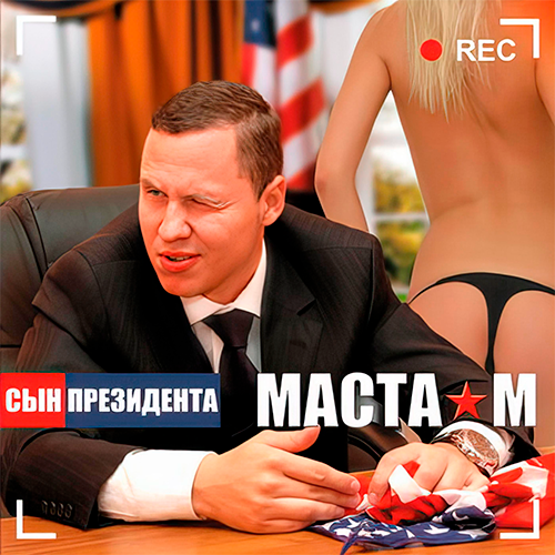 Обложка альбома «Сын президента»