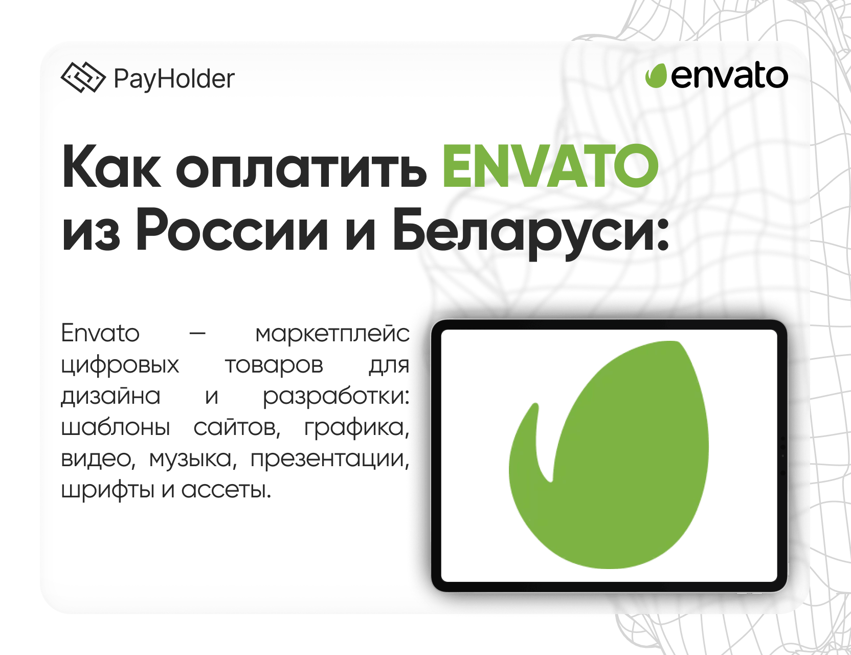 Как оплатить Envato в 2026 году из России, Беларуси и СНГ