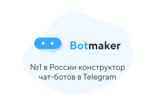 Botmaker. Конструкторы TG ботов. Botmaker презентация. Пример бота в botmaker.