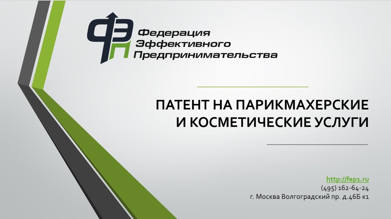 Патент на парикмахерские и косметические услуги | Федерация эффективного  предпринимательства