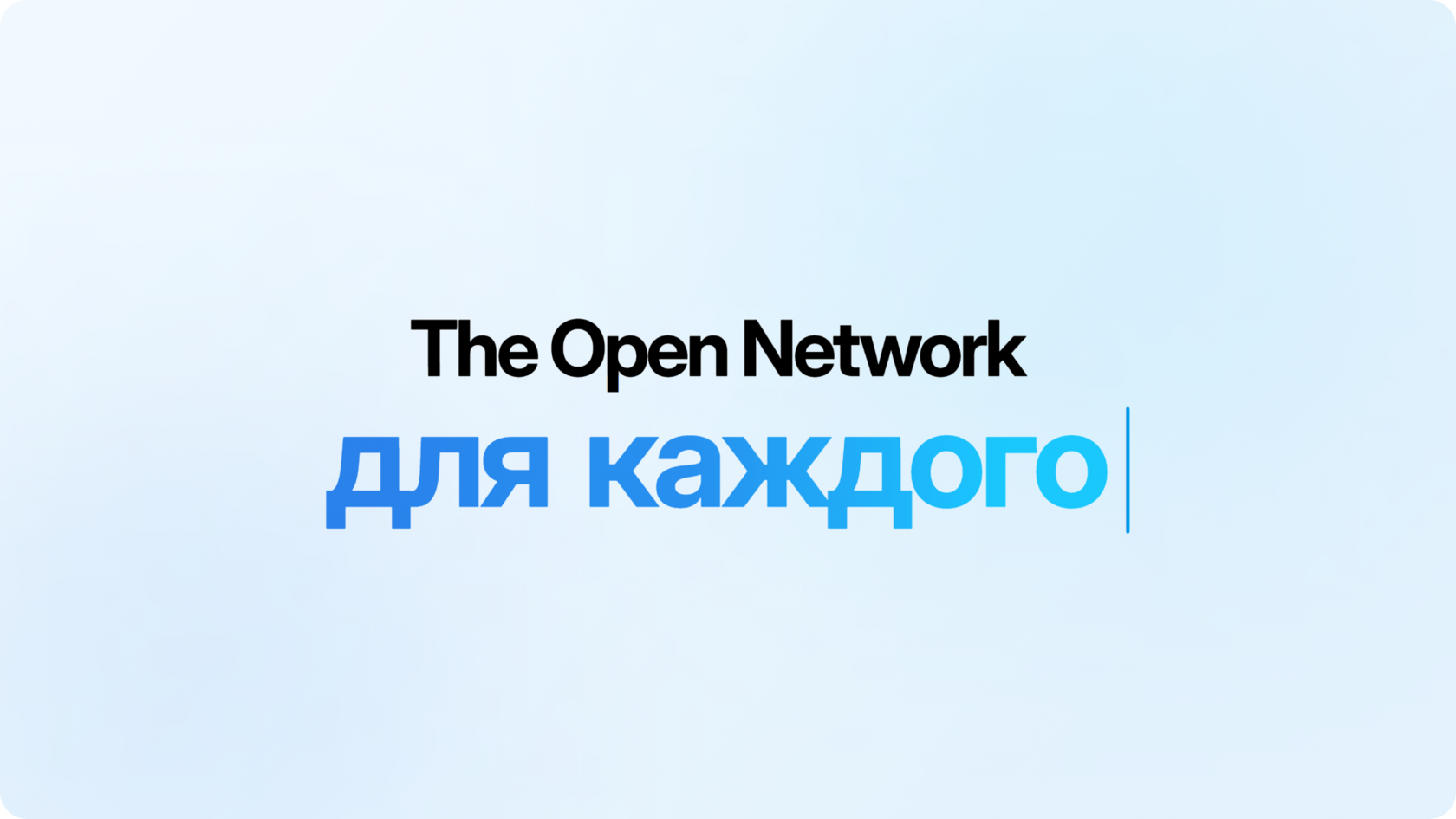 TON - The Open Network что это