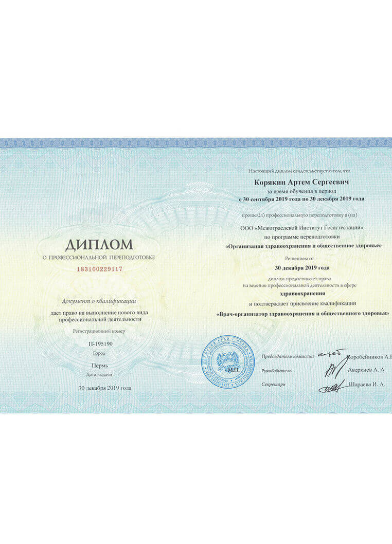 Диплом о профессиональной переподготовке «Организация здравоохранения и общественное здоровье», 2019 год