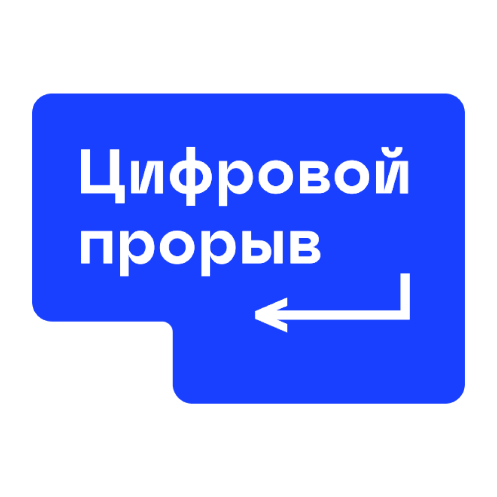 Всероссийский конкурс цифровой. Цифровой прорыв. Цифровой прорыв 2021. Цифровой прорыв лого. Цифровой прорыв 2021 лого.