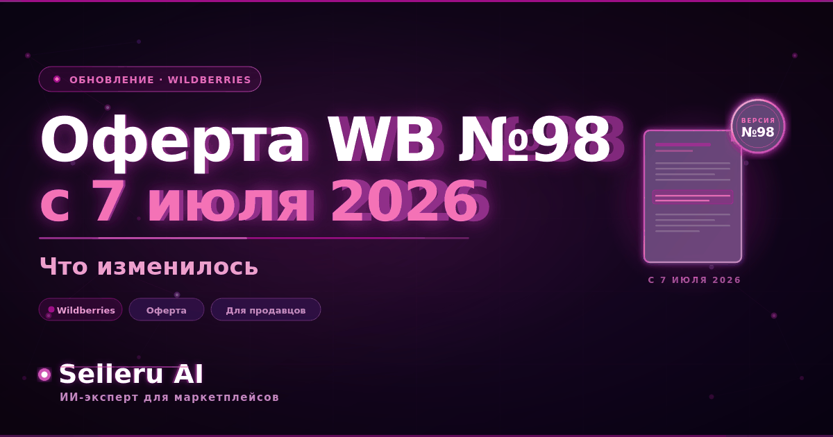 Оферта Wildberries №98 — обзор изменений для продавцов с 7 июля 2026