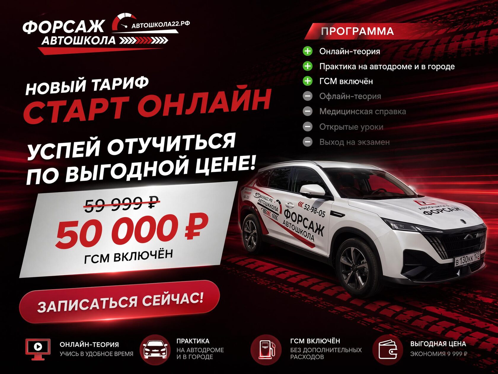 Автошкола Форсаж — тариф Старт Онлайн