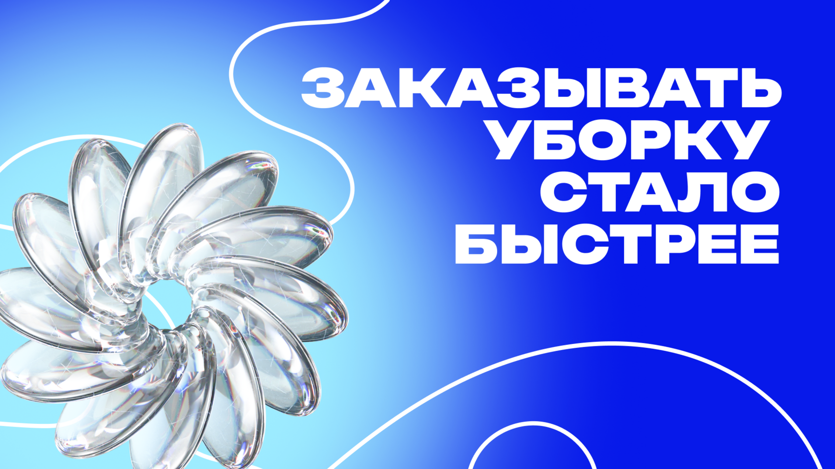 Графический баннер, на котором написано 'Заказывать уборку стало быстрее', с изображением динамичного, плавного спирального элемента, символизирующего ускорение и эффективность.