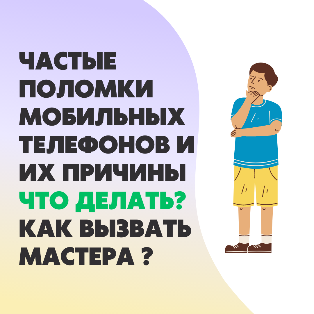 Ремонт мобильных телефонов в нашем сервисном центре 'Привет, Мастер ...